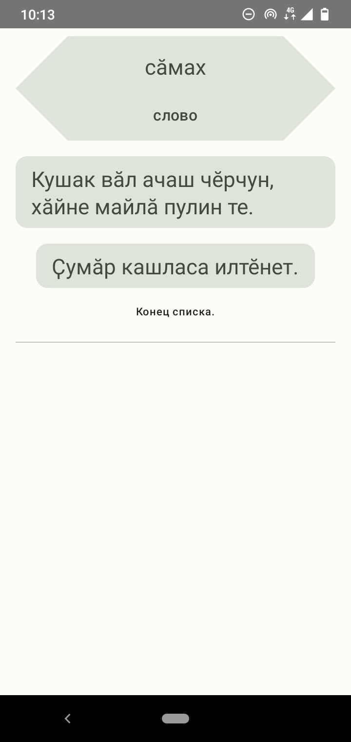 Скриншот приложения. Показаны три карточки: одна с переводом, две с примерами. Карточка с переводом шестиугольная, вытянутая по горизонтали. В верхней половине написано по-чувашски (сӑмах), в нижней - по-русски (слово).